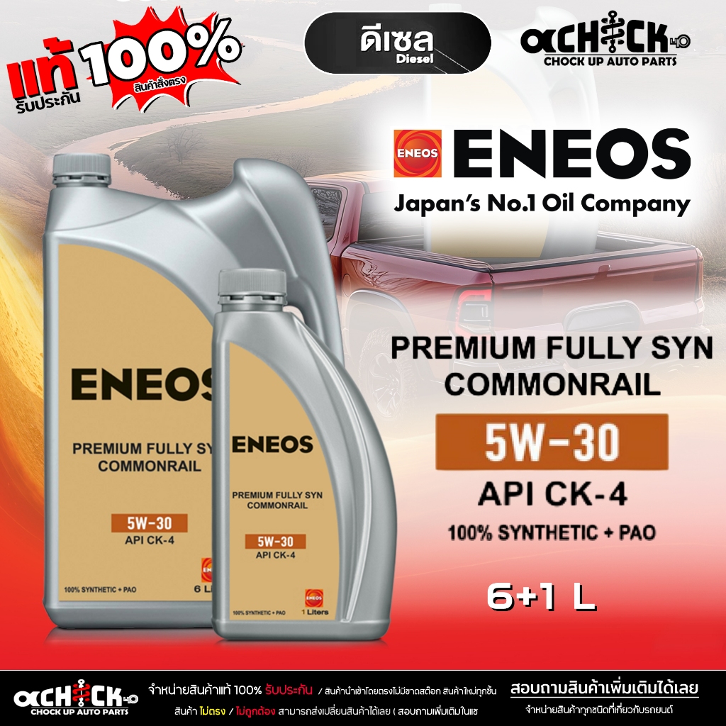 เอเนออส น้ำมันเครื่องดีเซล ENEOS PREMIUM FULLY SYN COMMONRAIL 5W-30 สังเคราะห์แท้100% ขนาด 6+1ลิตร