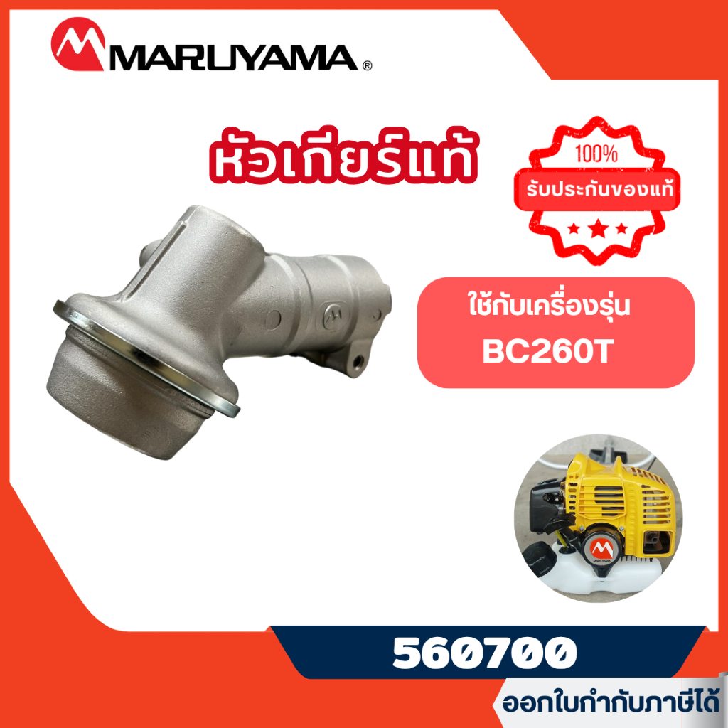 ส่งไว🔥 [MARUYAMA] หัวเกียร์เครื่องตัดหญ้า หัวจับใบมีดเครื่องตัดหญ้า มารูยาม่า รุ่น BC260T รหัส 560700