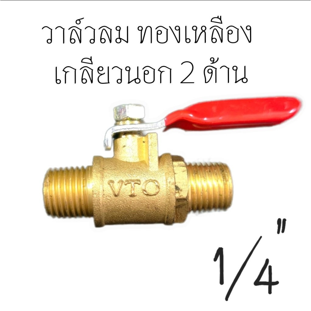 วาล์วลม ทองเหลือง แท้!! 1/4" เกลียวนอก 2ด้าน หนา แข็งแรงทนทาน