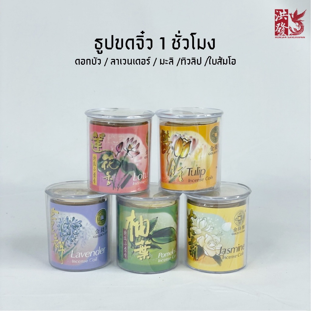 ธูปขดจิ๋ว 1 ชั่วโมง มีหลากหลายกลิ่น 1 กระปุกมี 24 ชิ้นสินค้าขายดีหน้าร้าน