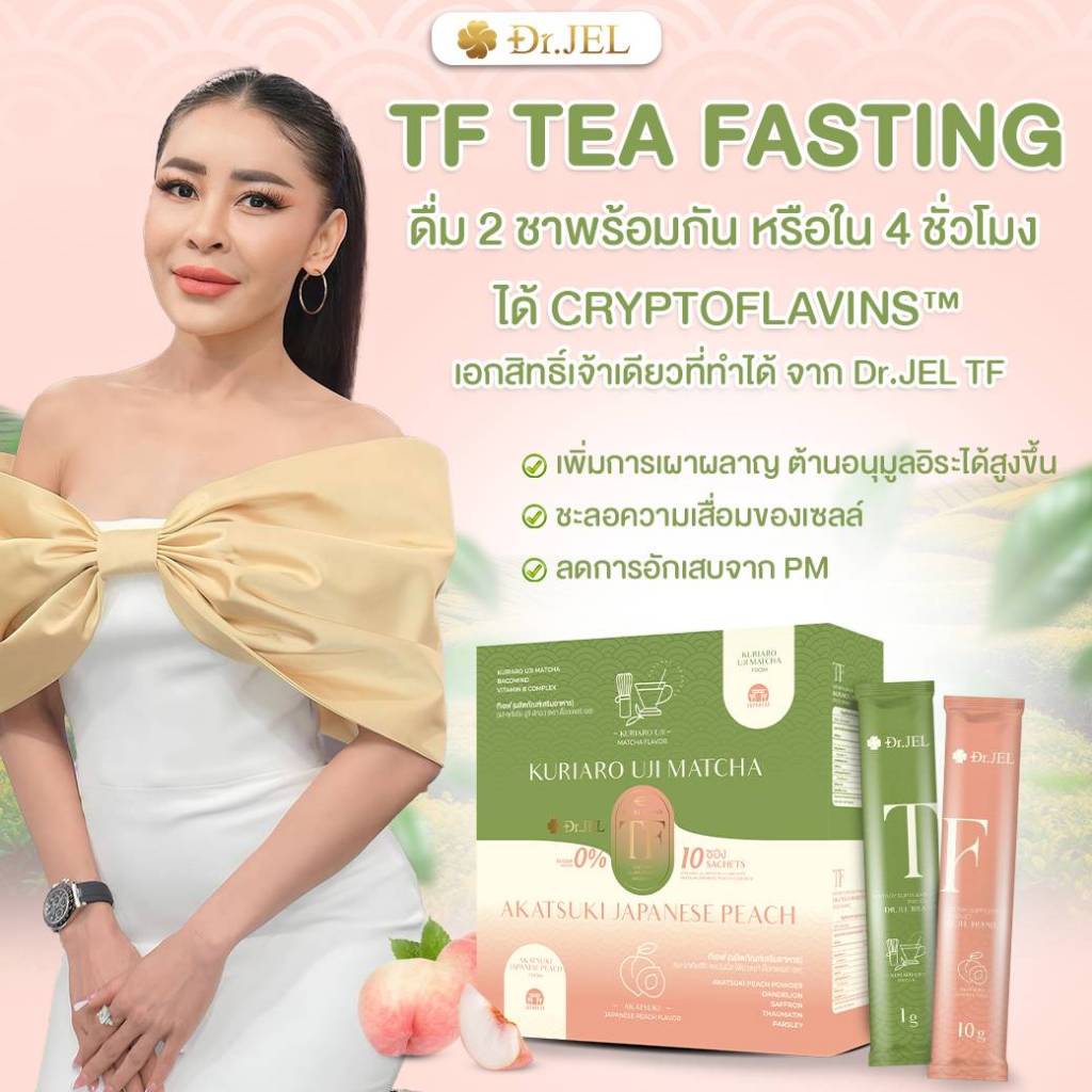 ชา TF 3 กลไกเด็ด ตัวช่วยหุ่นเฟิร์มจาก ดร.เจล  Dr.Jel!(ชาชง)