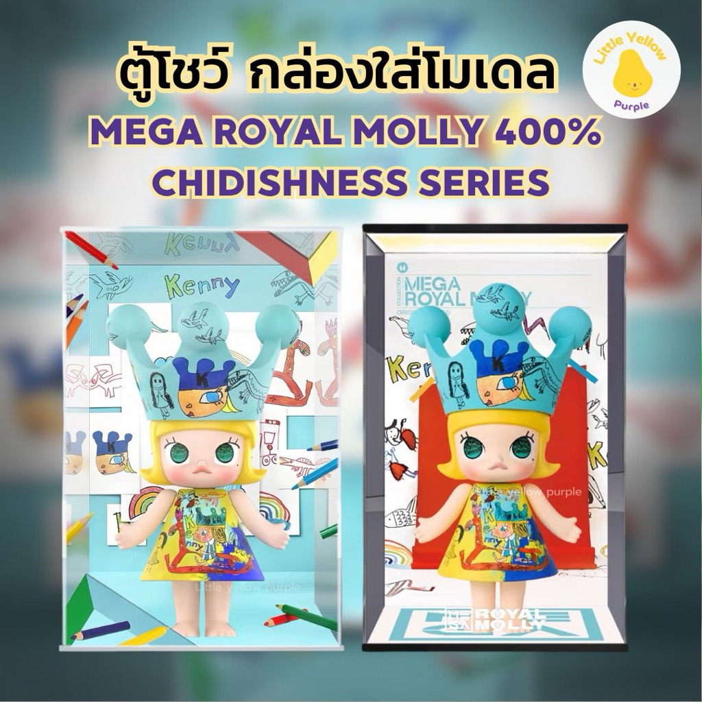 ตู้โชว์โมเดล MEGA ROYAL MOLLY 400% CHILDISHNESS SERIES ✏️📝 กล่องใส่โมเดล กล่องอะคิลิค Arttoy (เฉพาะกล่องใส่ไม่รวมโมเดล)