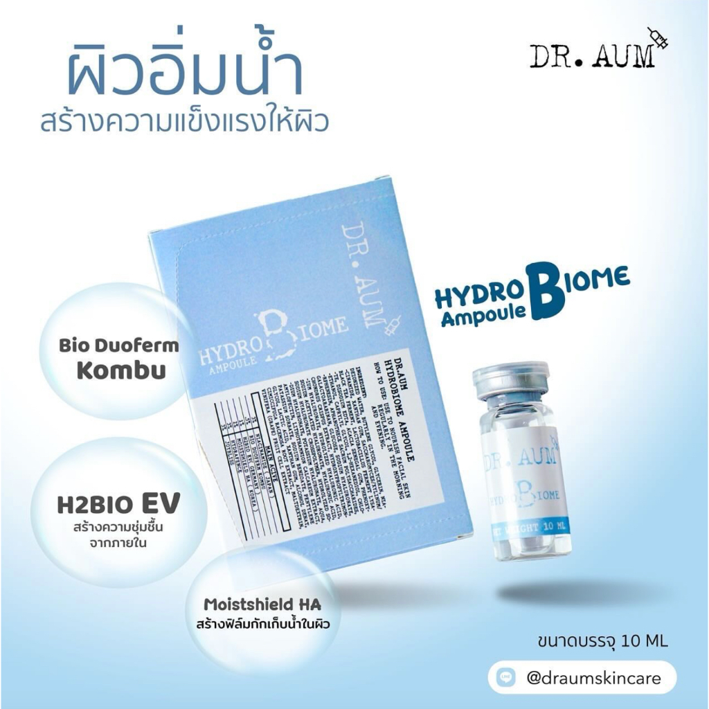 Dr.Aum Hydrobiome Ampoule แอมพูล สำหรับผิวแห้งขาดน้ำ ต้องการความชุ่มชื้น