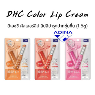 DHC Color Lip Cream (1.5g) ดีเฮชชี คัลเลอร์ลิป ลิปสีบำรุงปาก…