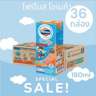 (ยกลัง36กล่อง) โฟร์โมสต์ โอเมก้า นมยูเอชทีUHT รสจืด Foremost Omega ขนาด180มล.