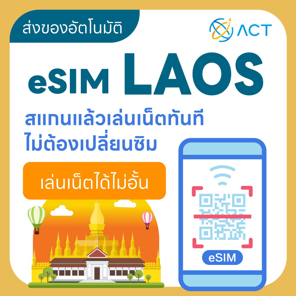 【ACT】eSIM ลาว｜รองรับ 5G/4G｜ซิมอินเทอร์เน็ตสำหรับเที่ยวลาว｜จัดส่งอัตโนมัติ 24 ชม. รับภายใน 5 นาที