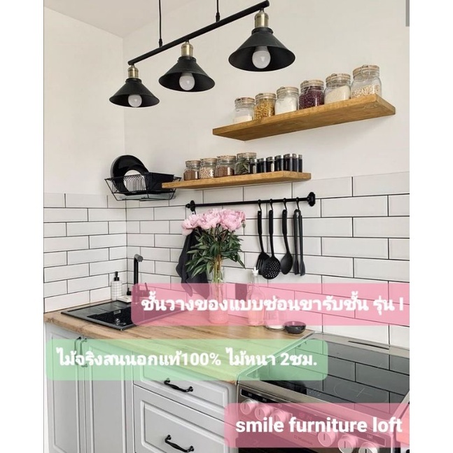 ชั้นวางของแบบซ่อนขา ไม้จริงหนา 2cm.