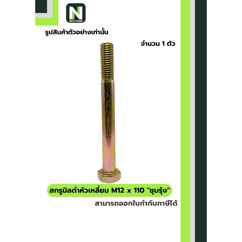 สกรูมิลดำหัวเหลี่ยม M12x110 ชุบรุ้ง  / Black Steel Coating Nut M12x110 (Rainbow/Yellow Zinc Plate)