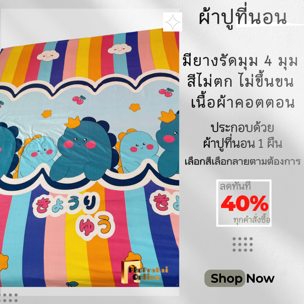ผ้าปูที่นอน ขนาด 3.5 ฟุต พร้อมยางรัด 4 มุม สัมผัสความนุ่ม ระบายอากาศดี ไม่ระคายเคืองผิว