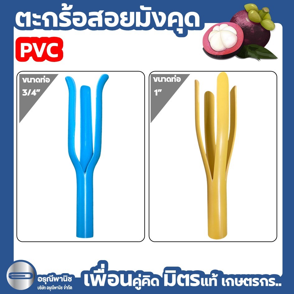 ตะกร้อเก็บมังคุด ตะกร้อสอยมังคุด แบบพีวีซี