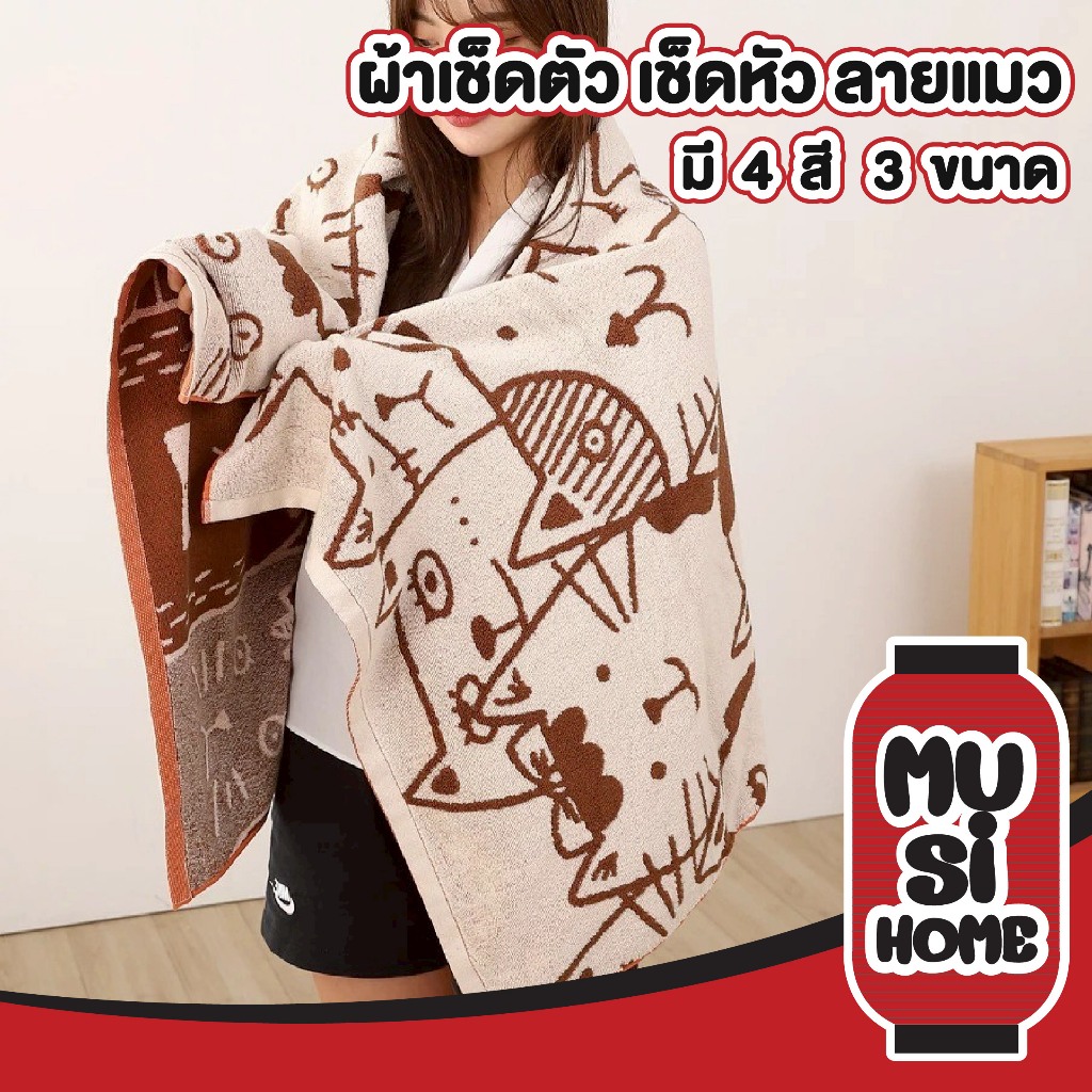 MUSI.HOME【 ราคาถูก】ผ้าเช็ดตัว ผ้าเช็ดหัว ผ้าขนหนู ผืนใหญ่ ลายการ์ตูน ลายแมว หนานุ่ม ซับน้ำดี แห้งไว YB04