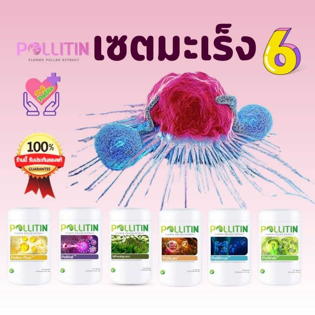 🏅ของแท้💯% เซตมะเร็ง6️⃣❌บล็อกกำจัดยับยั้งเซลล์มะเร็ง💥มะเร็งระยะลุกลาม🛡️เร่งภูมิ​คุ้มกัน​ รักษามะเร็ง พอลลิติน ​pollitin