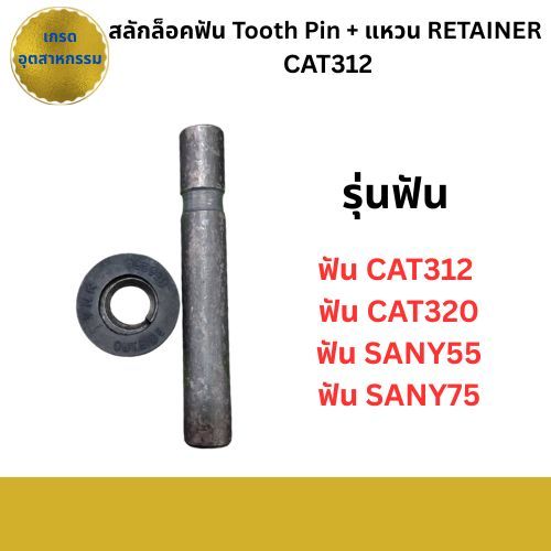 สลักล็อคเล็บ CAT312/CAT320 สลักล็อคฟัน SANY55/SANY75
