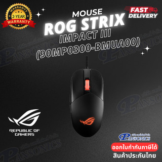 MOUSE ROG STRIX IMPACT III (90MP0300-BMUA00) (รับประกัน2ปี)