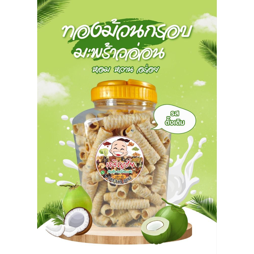 ทองม้วนกรอบมะพร้าวอ่อน (รสดั้งเดิม) ขนาด 450 กรัม🥥🌴