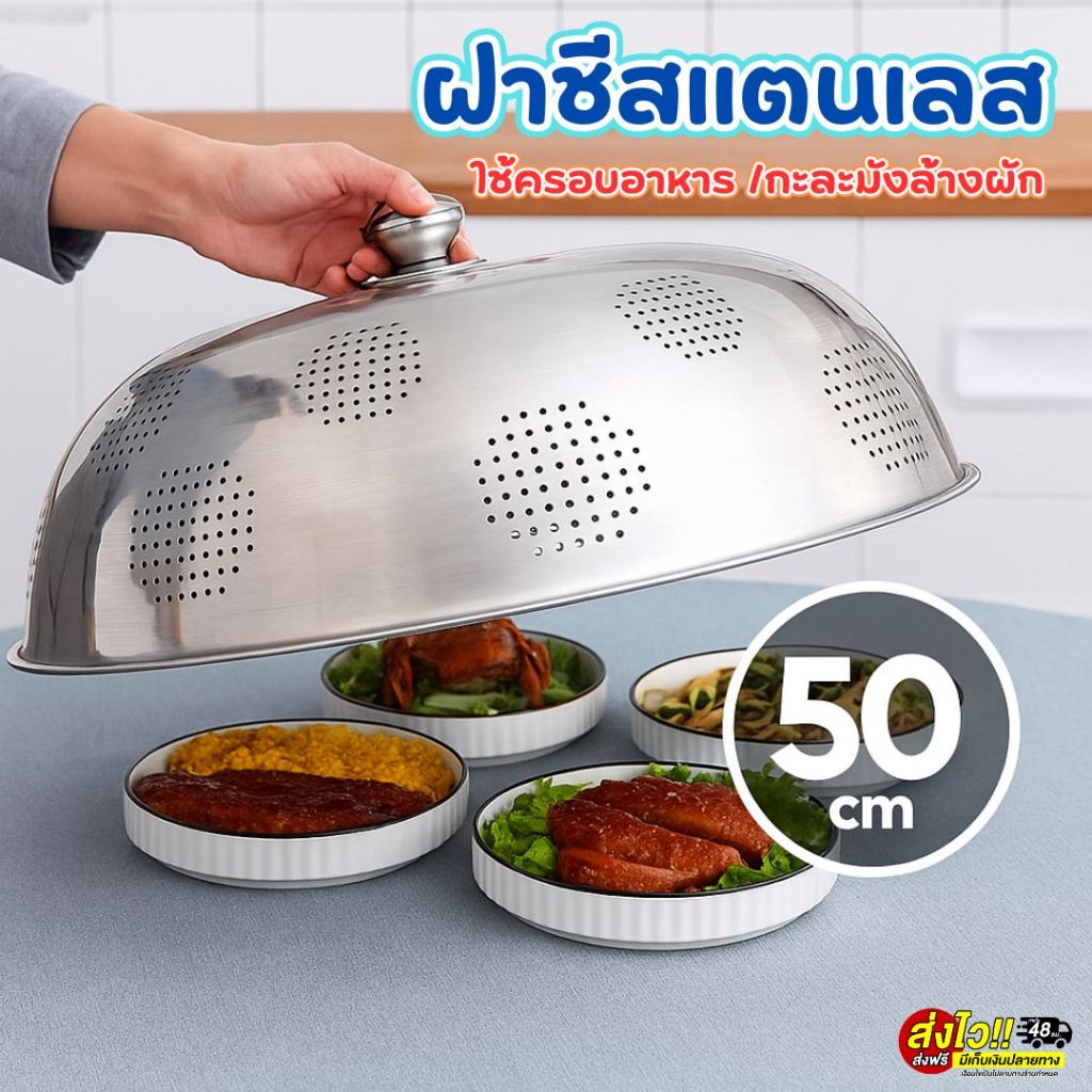 💥ฝาชีใหญ่ ฝาชี2in1 ฝาชีสแตนเลส 50ซม.(NF001) ฝาครอบอาหาร อุปกรณ์ป้องกันอาหาร ใช้เป็นกะละมังล้างผักได้