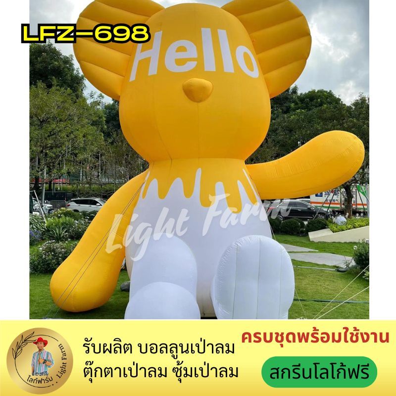 ตุ๊กตาหมีเป่าลมสีเหลือง "Hello" ขนาดใหญ่พิเศษ 🐻 รับผลิตตามแบบ พร้อมสกรีนโลโก้ฟรี เหมาะกับงานอีเวนต์.
