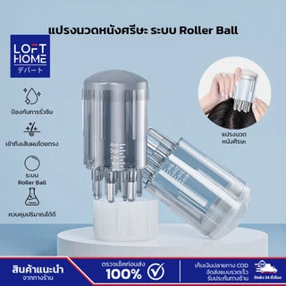 LOFTHOME แปรงนวดหนังศรีษะ Roller Ball อุปกรณ์ใส่ที่บำรุงผม ใช้งานง่าย เข้าถึงรากผมโดยตรง