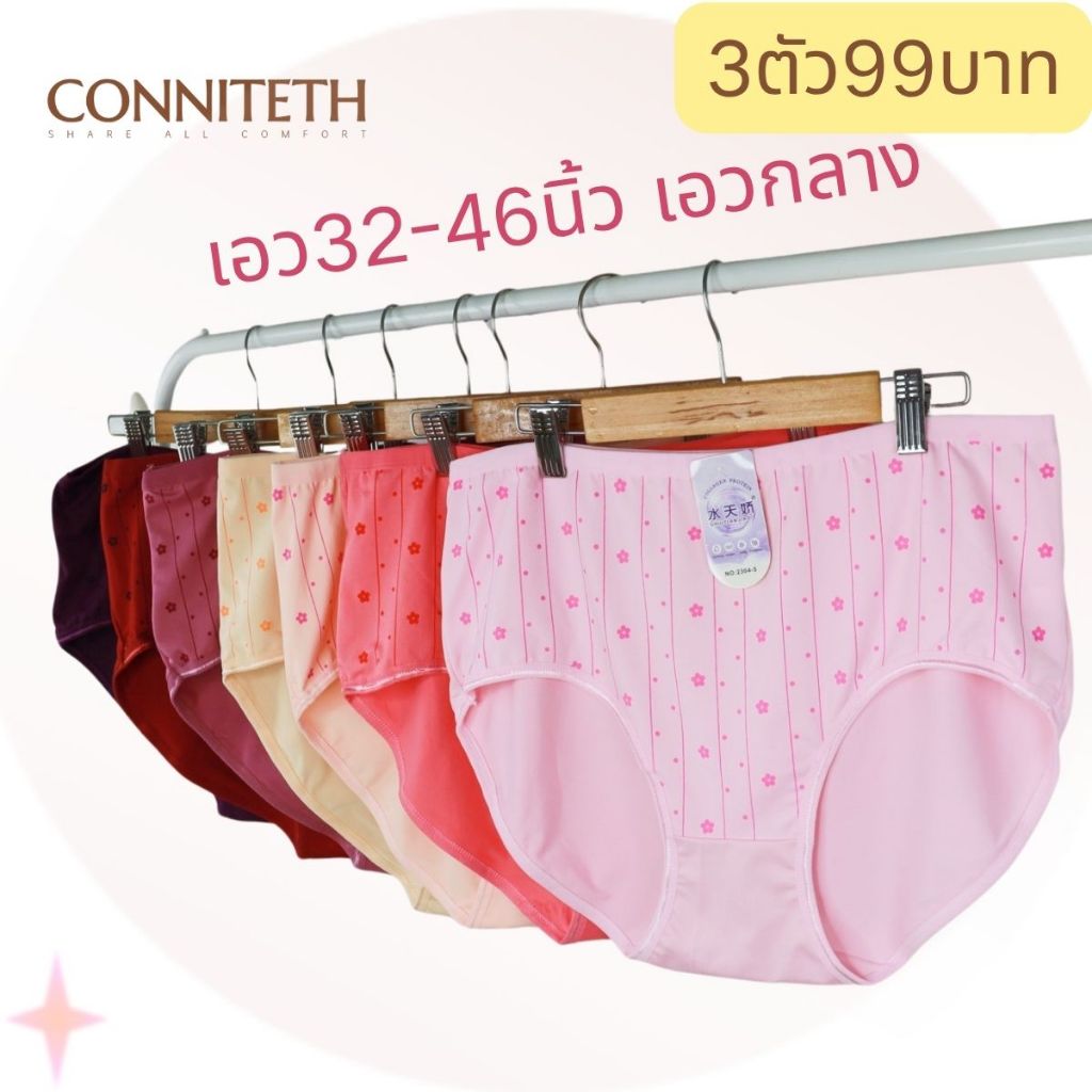 🧚‍♀️CONNIETETH✨3ตัว99บาท กางเกงในไซส์ใหญ่คละสีผ้าคอตตอนผสมอย่างดีผ้านิ่มไซส์free size（2XL-3XL）2304-1