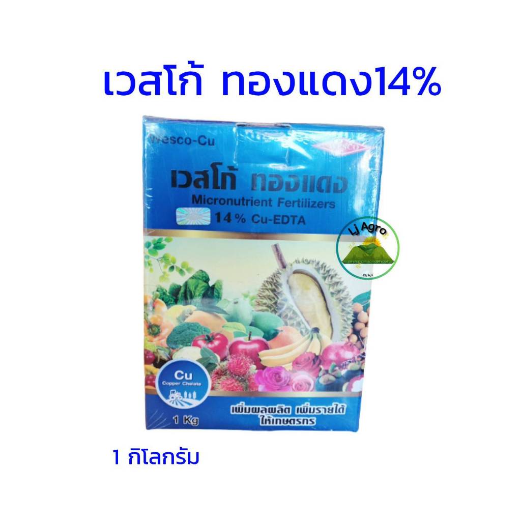 เวสโก้ ทองแดง EDTA  14% ขนาด 1 กิโลกรัม ผงจุลธาตุทองแดง(คอปเปอร์) #แอลเจอะโกร