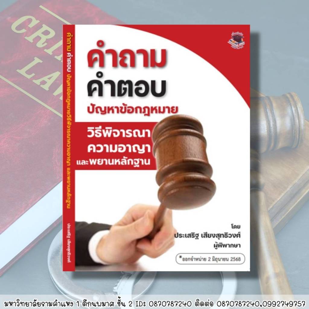คำถาม-คำตอบ ปัญหาข้อกฎคำถาม-คำตอบ ปัญหาข้อกฎหมายวิธีพิจารณาความอาญา และพยานหลักฐาน โดย ประเสริฐ เสียงสุทธิวงศ์
