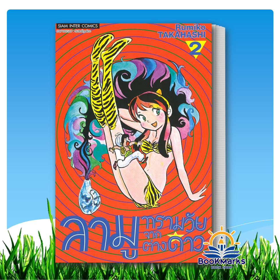 ลามู ทรามวัยจากต่างดาว เล่ม 1-18 ผู้เขียน: RUMIKO TAKAHASHI สำนักพิมพ์: Siam Inter Comics - รูปที่ 2
