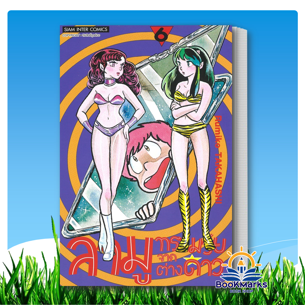 ลามู ทรามวัยจากต่างดาว เล่ม 1-18 ผู้เขียน: RUMIKO TAKAHASHI สำนักพิมพ์: Siam Inter Comics - รูปที่ 5