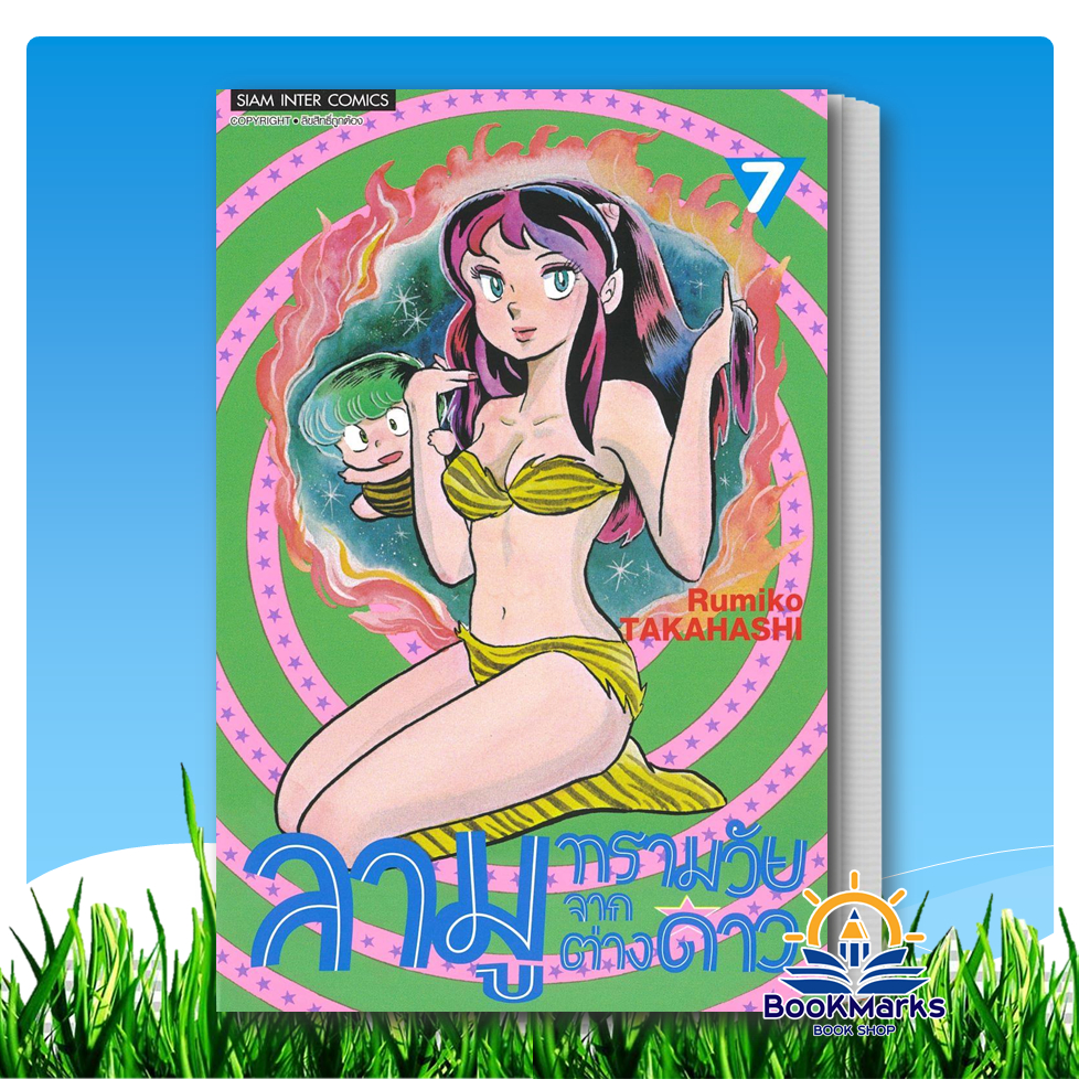 ลามู ทรามวัยจากต่างดาว เล่ม 1-18 ผู้เขียน: RUMIKO TAKAHASHI สำนักพิมพ์: Siam Inter Comics - รูปที่ 6