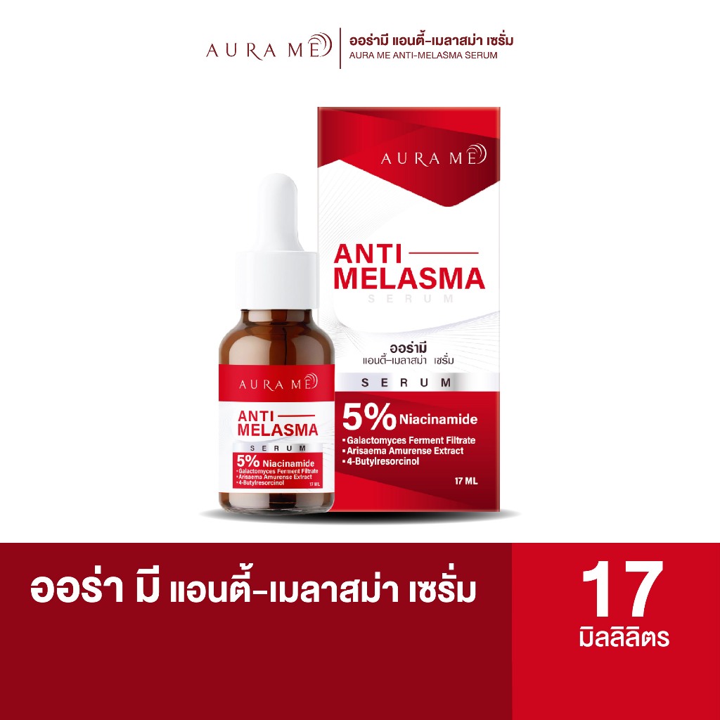 AuraMe Anti-Melasma Serum | ออร่ามี แอนตี้-เมลาสม่า เซรั่มบำรุงผิวหน้า ขนาด 17 มล