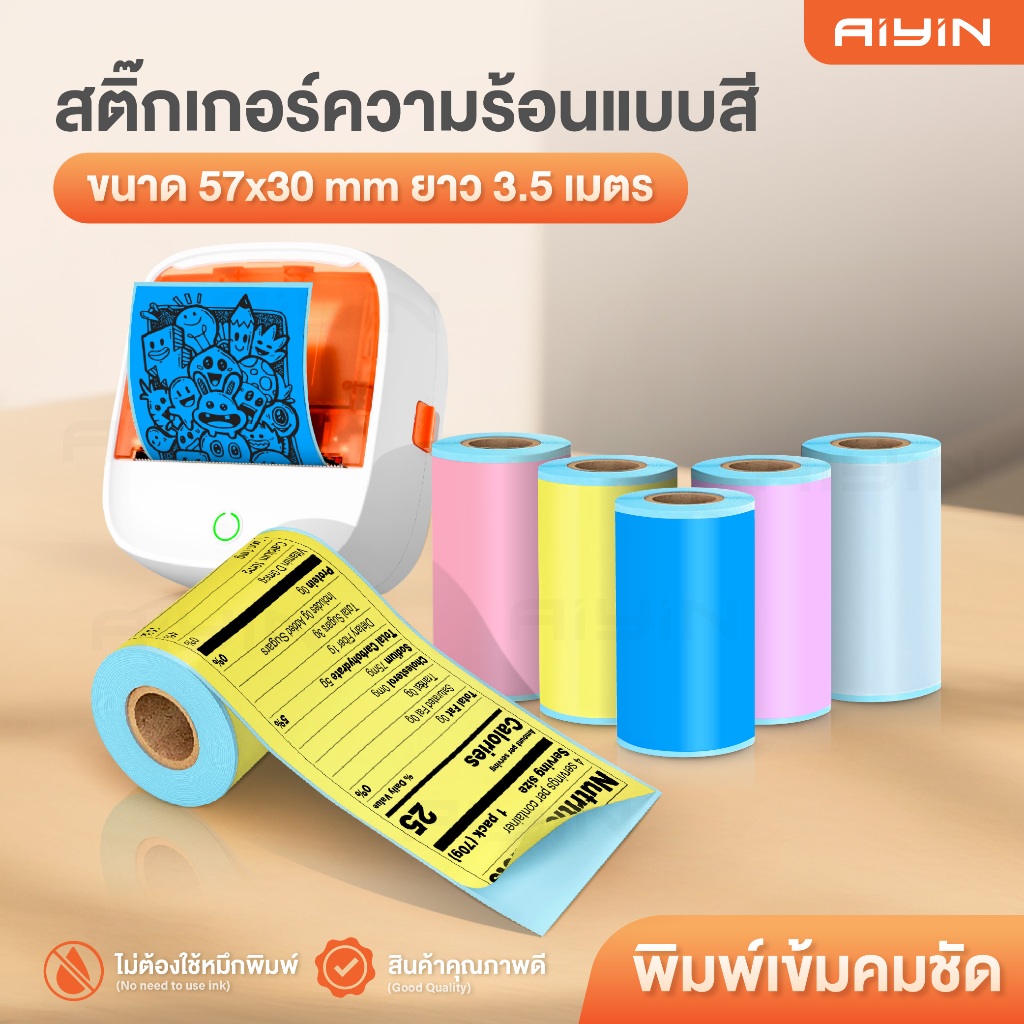 สติ๊กเกอร์บาร์โค้ด สติ๊กเกอร์สี พิมพ์ความร้อน ฉลากสินค้า 57x30 3ม้วน สีสดใส Barcode Sticker Label