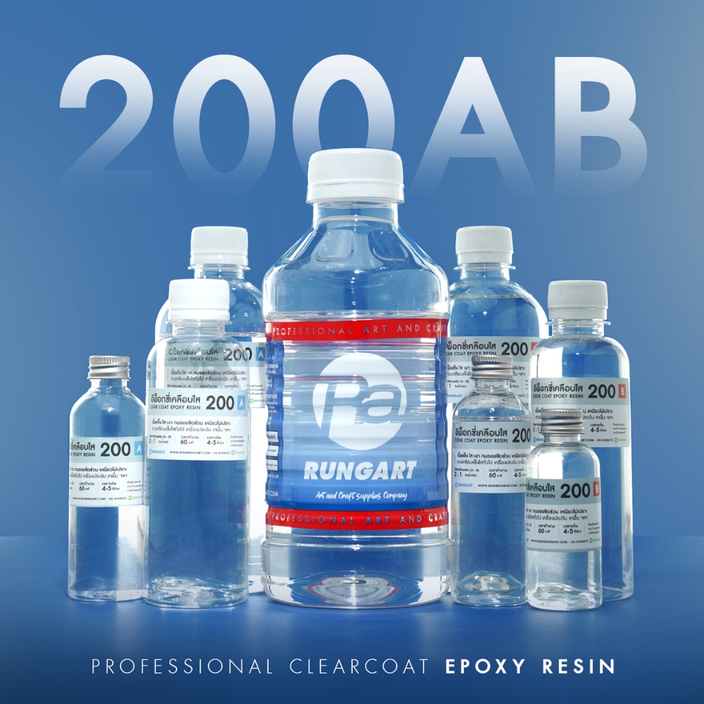[ขายแยก Part A และ Part B] CLEARCOAT200AB อีพ็อกซี่เรซิ่นใส  ไม่ฉุน เคลือบใส งานเครื่องประดับ diy เคลือบเคสมือถือ