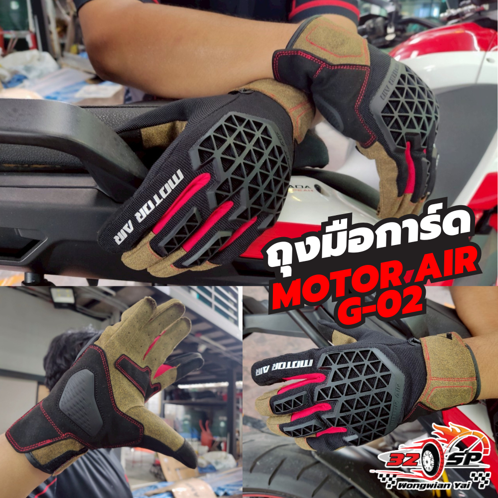 ถุงมือ MOTOAIR G-02 พร้อมการ์ดอุ้งมือและหลังมือ ส่งไว!!