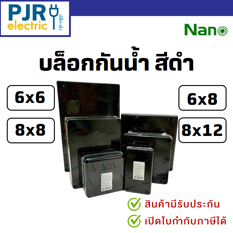 *PJRW**ราคาต่อชิ้น** บล็อกกันน้ำ กล่องกันน้ำ สีดำ ขนาด 6x6, 6x8 , 8x8, 8x12 รหัส 204B, 205B, 206B, 207B ยี่ห้อ NANO