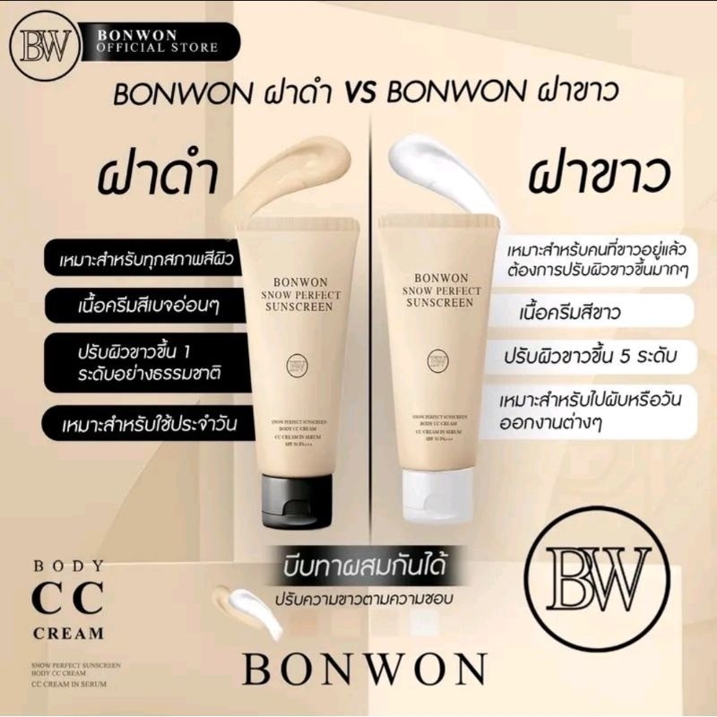 BONWON Snow Perfect Sunscreen SPF50 PA+++ ของแท้100% บอนวอน ซีซีครีม 150ml. ครีมพอกผิวขาว BW กันแดดบอนวอน
