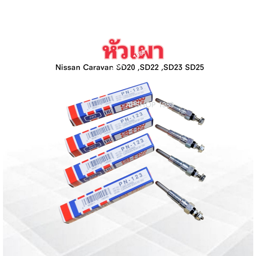 หัวเผา Nissan SD20 ,SD22 ,SD23 ,SD25 ,Caravan (11V) 12V 11065-34W00 PN-123 แท้ HKT 4 ชิ้น/ชุด หัวเผา