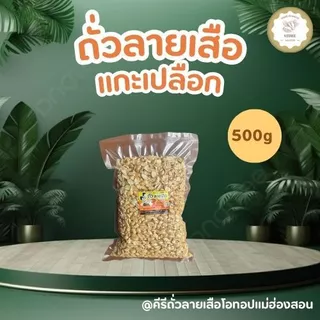 KeeRee ถั่วลายเสือ 500 กรัม + ถั่วซ่อนลาย 500 กรัม (แกะเปลือกซีลศูนย์ยากาศ) จากโรงคั่วถั่ว ท่าโป่งแดง จังหวัดแม่ฮ่องสอน