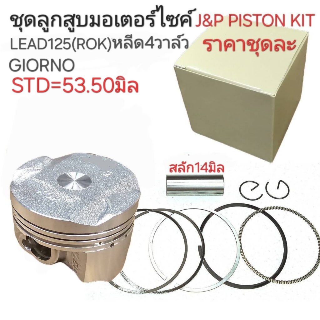 KOR,LEAD125,ลูกสูบKOR,ลูกสูบLEAD125,ลูกสูบLEAD125, อะไหล่LEAD125,ลูกสูบGIORNO