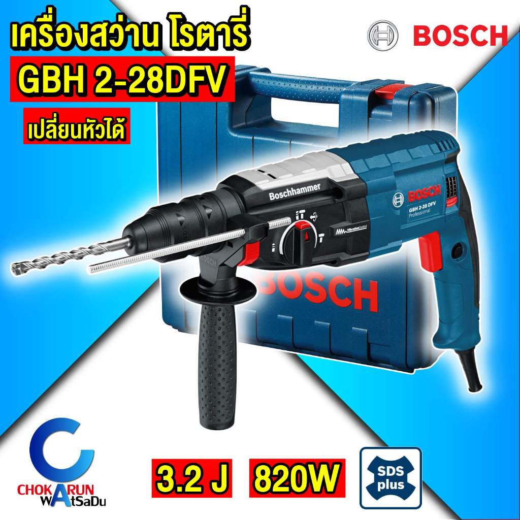 BOSCH สว่านโรตารี่ GBH 2-28 DFV สว่านกระแทก GBH2-28DFV สว่านโรตารี่กระแทก เจาะปูน