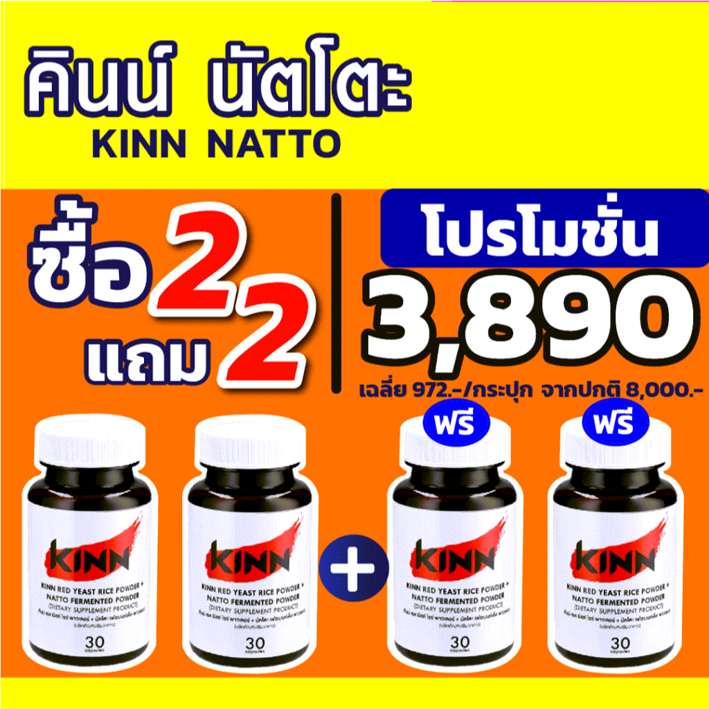 คินน์ นัตโตะ KINN Natto โปร ซื้อ 2 แถม 2 (รวม 4 กระปุก)