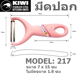 KIWI มีดปอก ผัก ผลไม้ ที่ขูดมะละกอ ปอกเปลือก แบบหยัก เรียบ กีวี