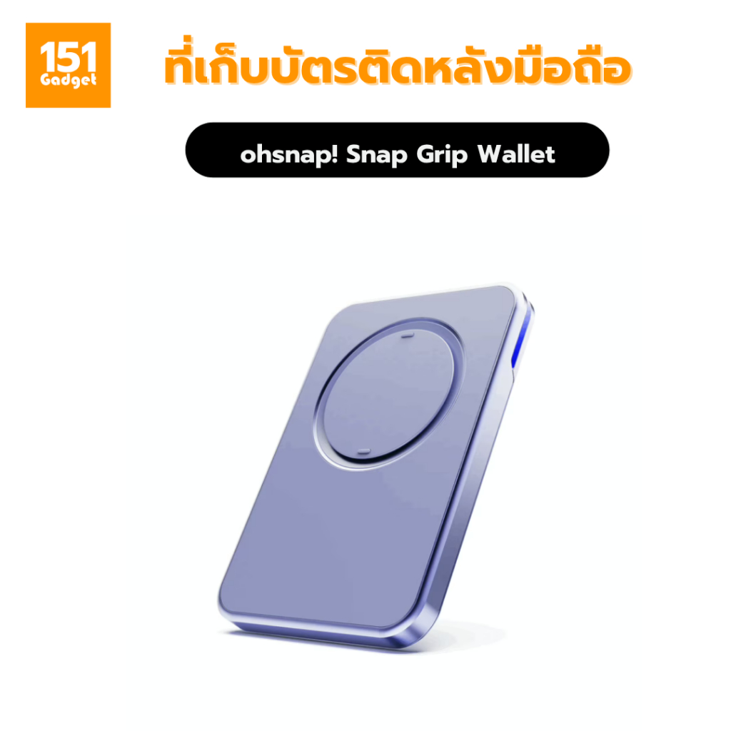 ohsnap! Snap Grip Wallet ที่เก็บบัตรติดหลังมือถือ – รับประกัน 1 ปี