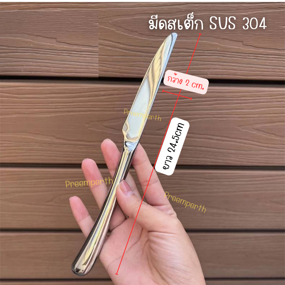 PreemperthShop-มีดสเต็ก สแตนเลส SUS 304 อย่างหนา มีน้ำหนัก