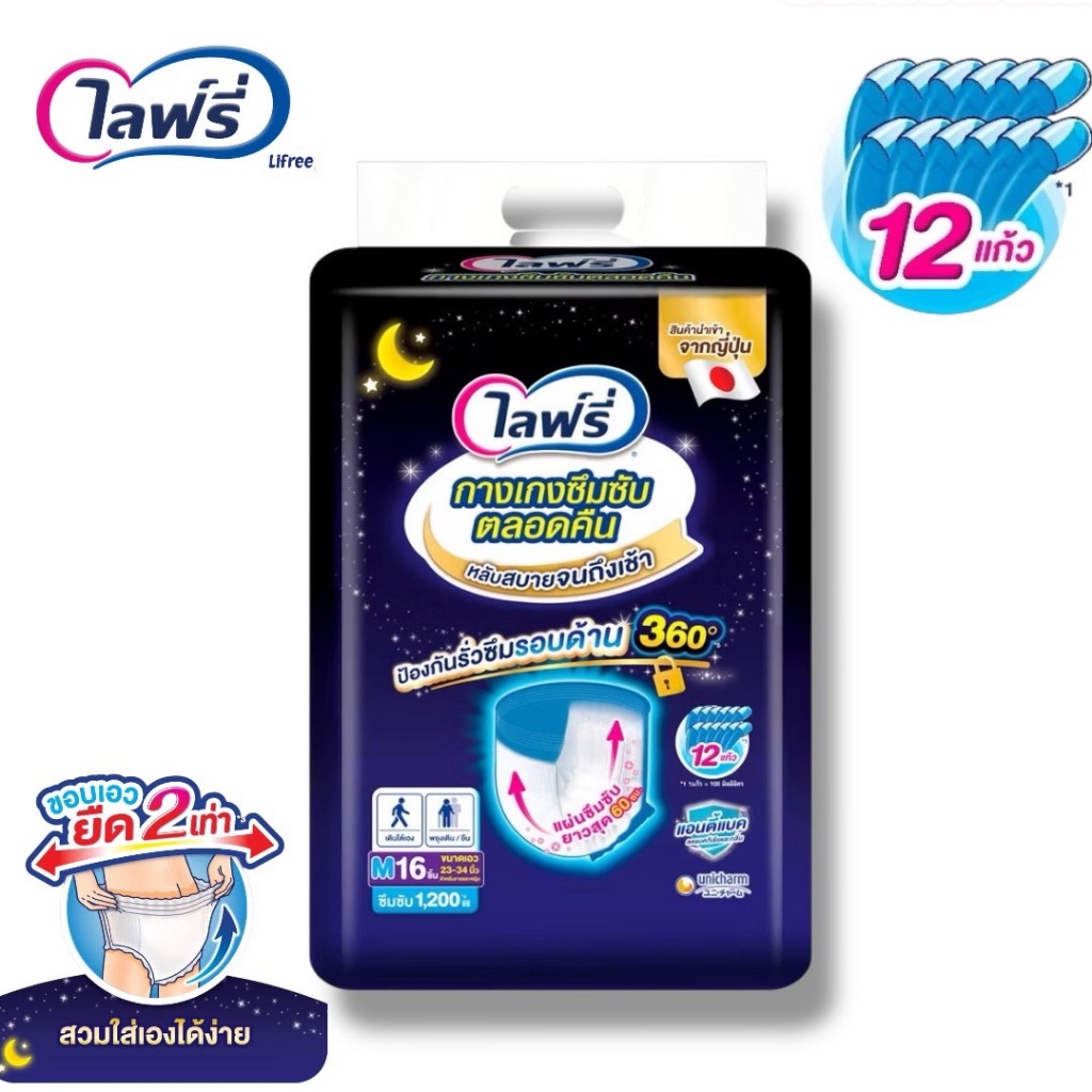 Lifree ไลฟ์รี่ กางเกงซึมซับตลอดคืน ขนาด M 16 ชิ้น รุ่นใหม่