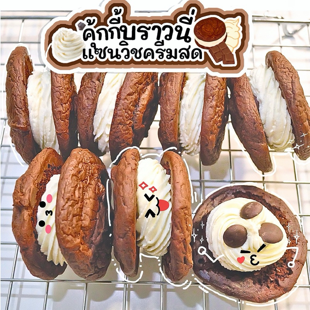 (ขั้นต่ำ5ชิ้น คละได้ทั้งร้าน) คุ้กกี้บราวนี่ช็อคแซนวิชครีมสด Cream Sandwich Choc Brownie Cookies