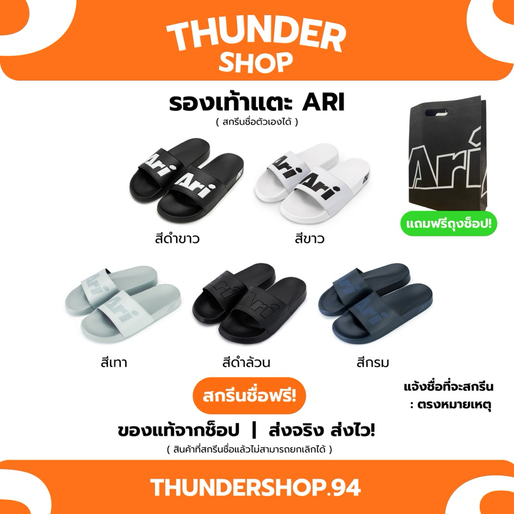 รองเท้าแตะ ARI สกรีนชื่อตัวเองได้ — ของแท้จากช็อป | Thundershop.94