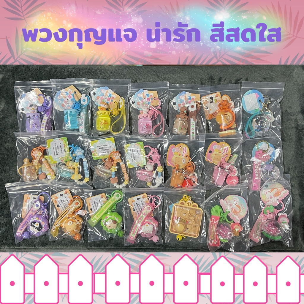 💗 พร้อมส่ง 🚚💨 พวงกุญแจน่ารักสีสดใส มือ 1 งานตู้คีบ Joyliday 💗 [ หน่วยวัด = นิ้ว ]
