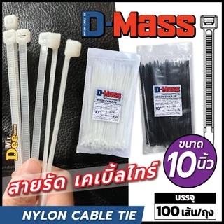 เคเบิ้ลไทร์ยาว 10 นิ้ว(250mm) Nylon Cable Tie สายรัดเคเบิ้ลไทร์อย่างหนา สีขาว สีดำ ยกแพ็คห่อใหญ่ 500, 1000, 2000 เส้น