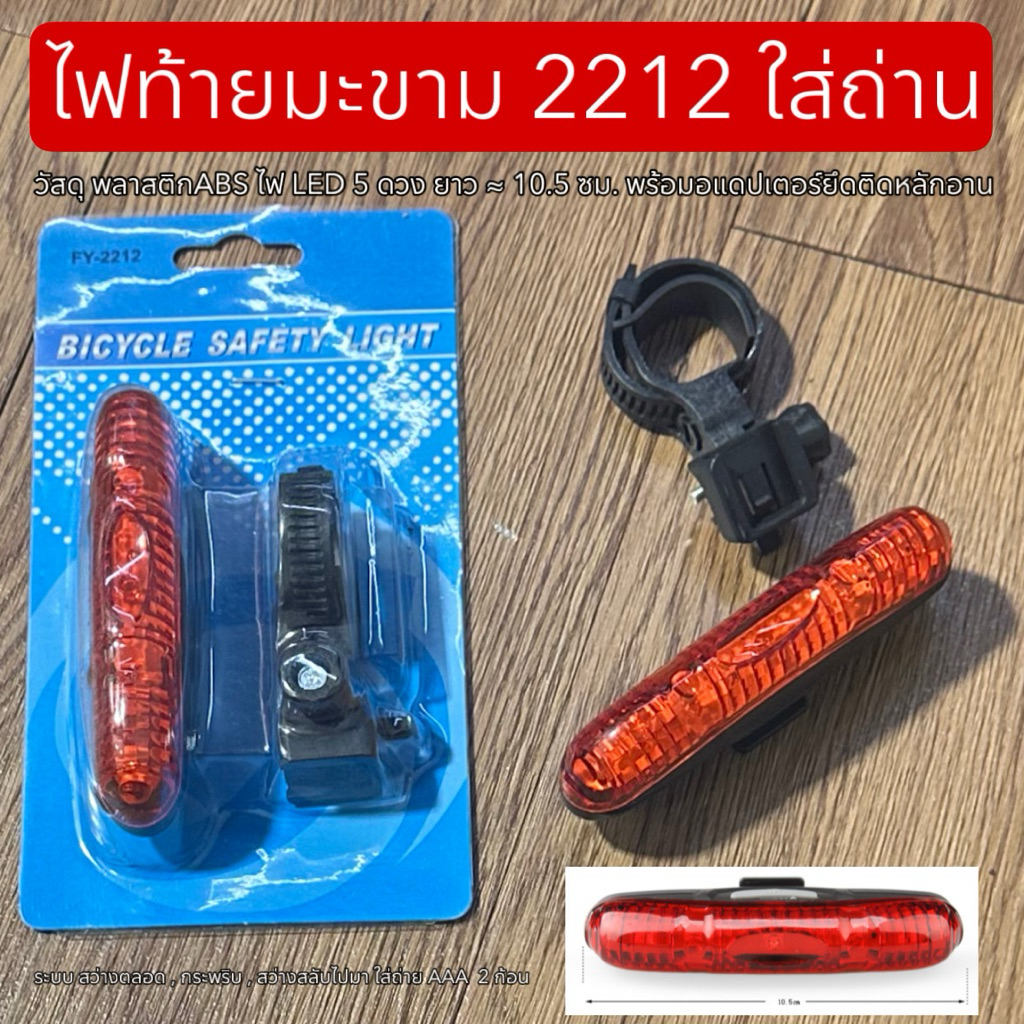 ไฟท้ายมะขาม 2212 (ใส่ถ่าน)