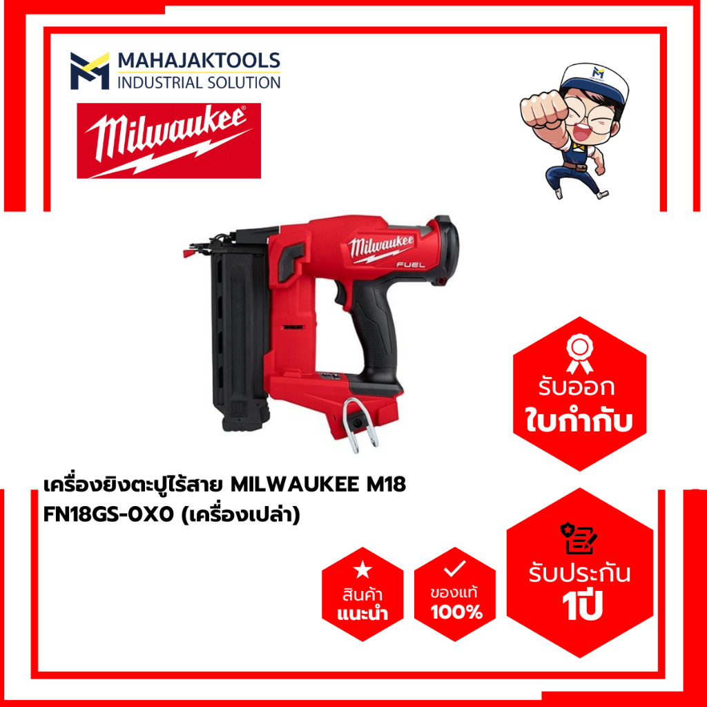 เครื่องยิงตะปูไร้สาย MILWAUKEE M18 FN18GS-0X0 (เครื่องเปล่า)