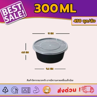 300ml (ลัง450ใบ) กล่องอาหารพลาสติกสำหรับเดลิเวอรี่ ขนาด 300ml สีดำและสีใส พร้อมฝา แบบใช้แล้วทิ้ง